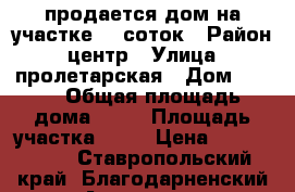 продается дом на участке 10 соток › Район ­ центр › Улица ­ пролетарская › Дом ­ 118 › Общая площадь дома ­ 90 › Площадь участка ­ 10 › Цена ­ 1 200 000 - Ставропольский край, Благодарненский р-н, Александрия с. Недвижимость » Дома, коттеджи, дачи продажа   